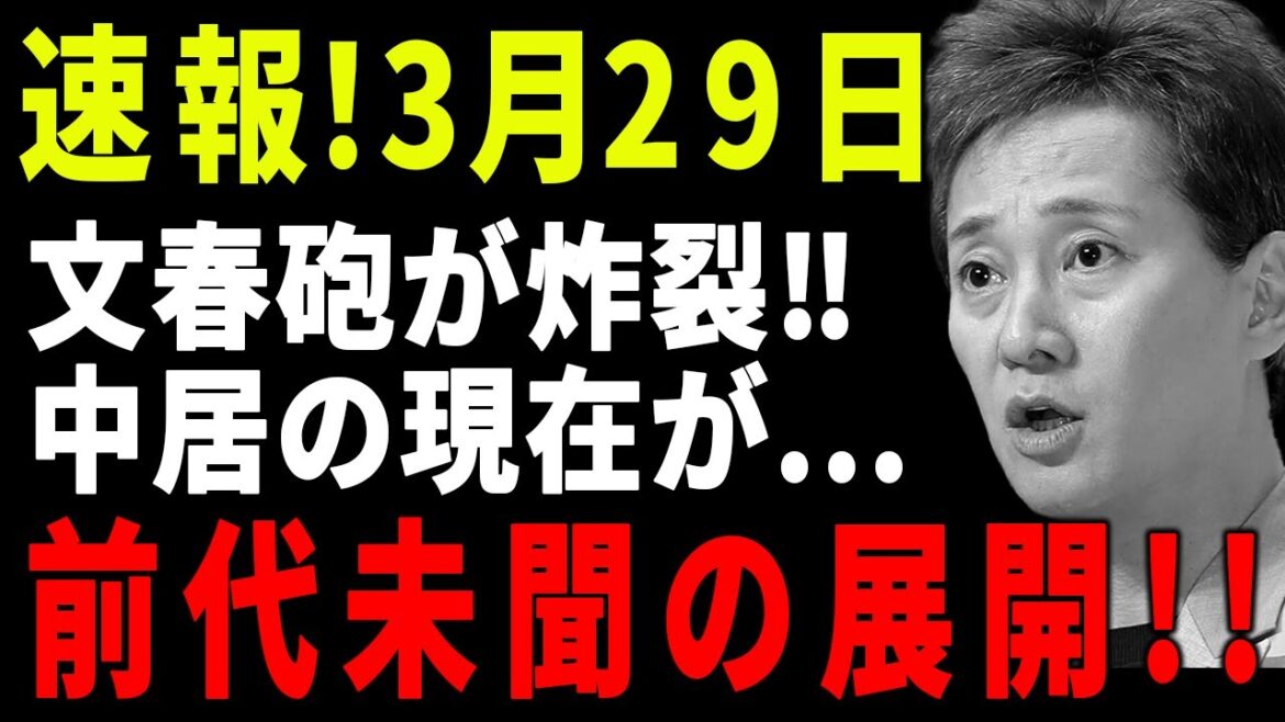 速報!3月29日...文春砲が炸裂、中居正広の現在に驚きを隠せない...