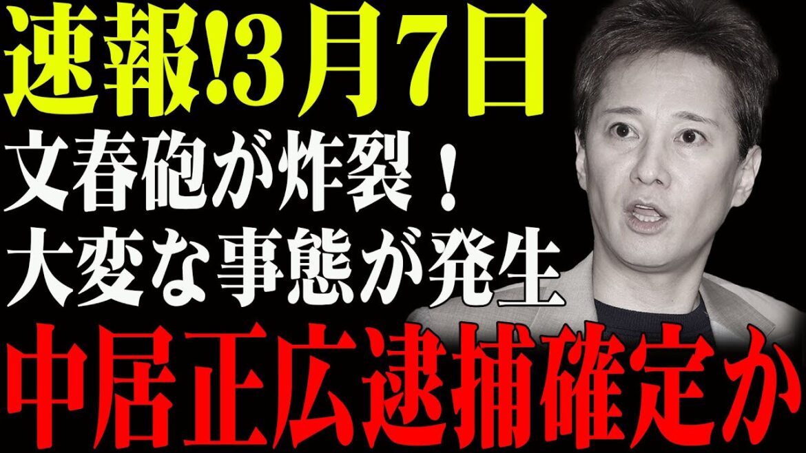 速報!3月7日...文春砲が炸裂！大変な事態が発生...中居正広逮捕確定か