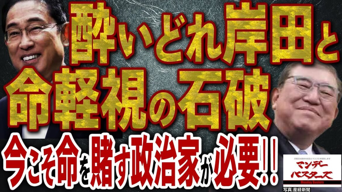 酔いどれ岸田と命軽視の石破 今こそ命を賭す政治家が必要‼️ / 本当に財務省は日本国民を苦しめるだけの存在 自民税調インナーもDS【文化人スペシャル特集】