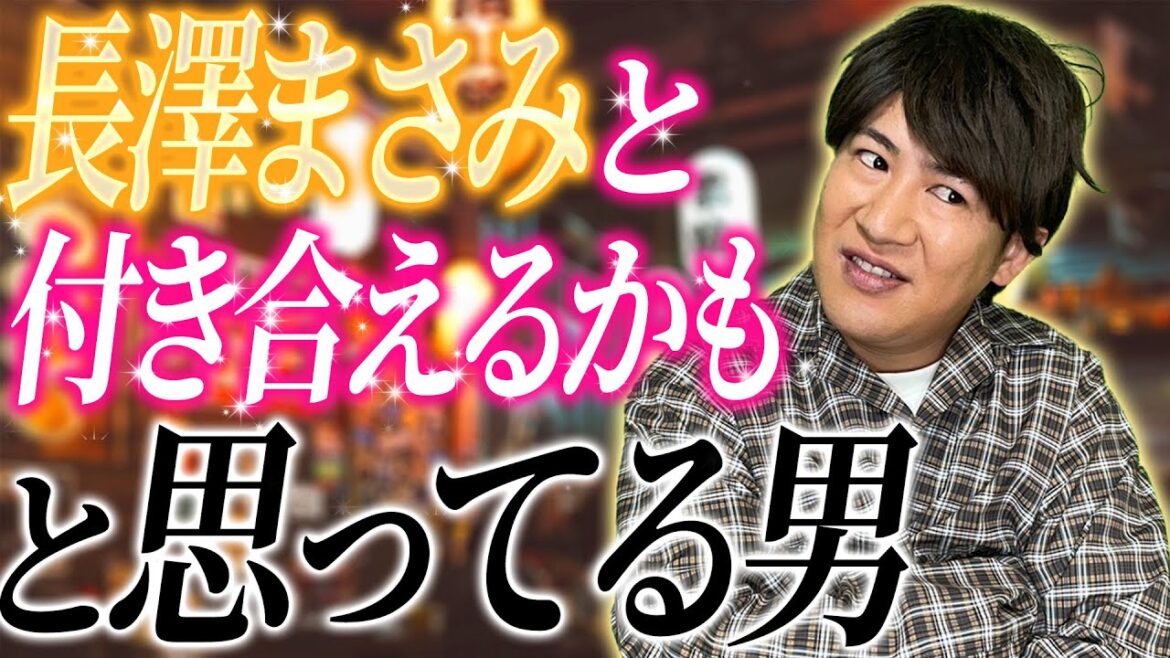 長澤まさみと付き合えるかもと思ってる男