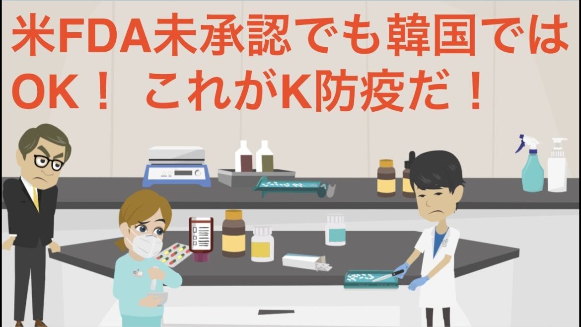 韓国唯一の契約アストラゼネカ、アメリカでの承認通らず。韓国は独自で承認して接種する気。そもそも医薬品の承認という概念が薄いような。韓国製検査キット輸入するなら厚労省の認可が必要といわれ激怒の過去も