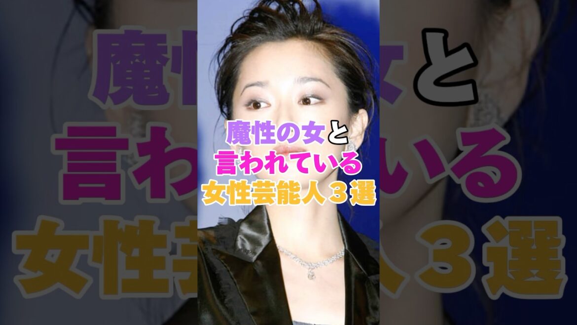 魔性の女と言われている女性芸能人３選！ #松田聖子 #戸田恵梨香 #荻野目慶子