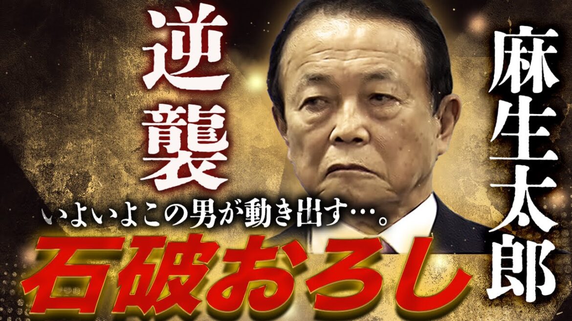 麻生太郎が担ぐポスト石破は誰だ!? 高市早苗は見限った？ 茂木敏充か小林鷹之か、それともまさかのあの人か!?