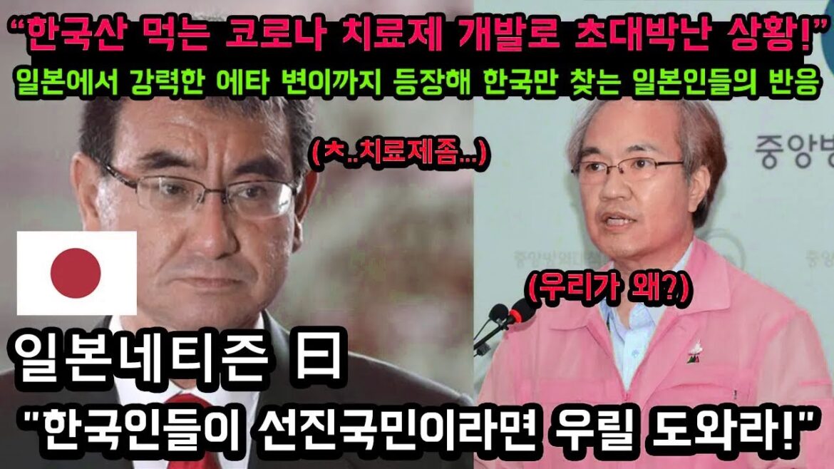 "한국산 먹는 코로나 치료제 개발로 초대박난 상황!" 일본에서 강력한 에타 변이까지 등장해 한국만 찾는 일본인들의 반응 // "한국인들이 선진국민이라면 우릴 도와라!" [일본반응]