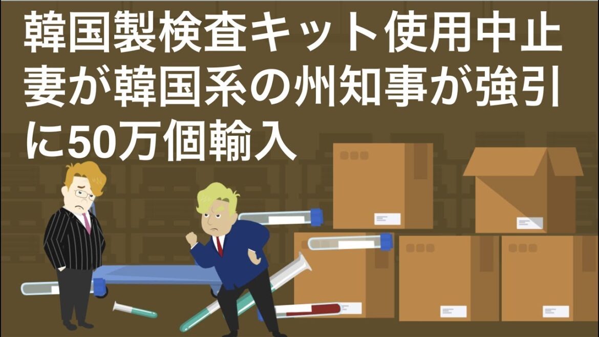 Ｋ防疫の末路、妻が韓国系のメリーランド州知事が輸入した50万個の韓国製検査キットが使用中止に。日本のマスコミは『韓国に学べ』『韓国に頭を下げて検査キットを輸入しろ』と言っていたが輸入しなくてよかった