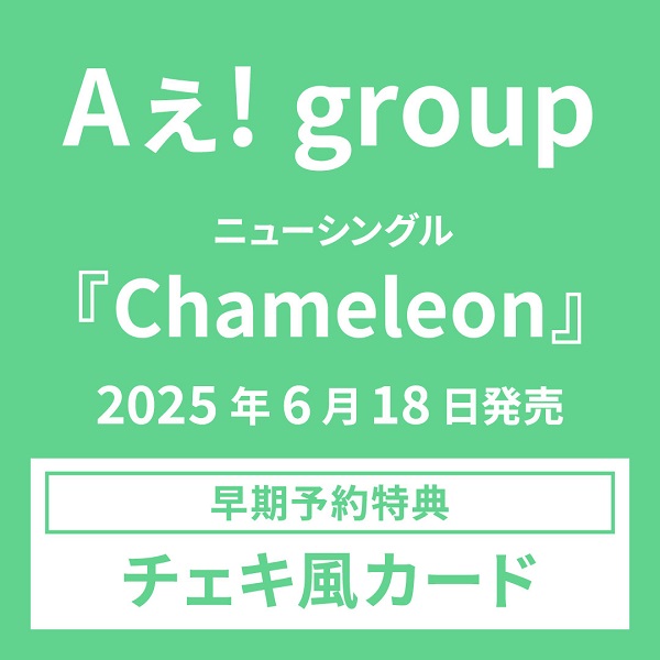 Aぇ! group ニューシングル『Chameleon』 早期予約特典「チェキ風カード」対象のご予約について【通常特典対象外】 – TOWER RECORDS ONLINE Aぇ! group ニューシングル『Chameleon』 早期予約特典「チェキ風カード」対象のご予約について【通常特典対象外】 - TOWER RECORDS ONLINE