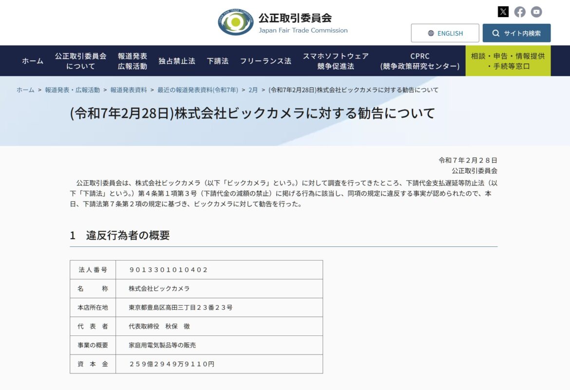 公取委、ビックカメラに勧告。家電製造の下請代金を減額で - PC Watch