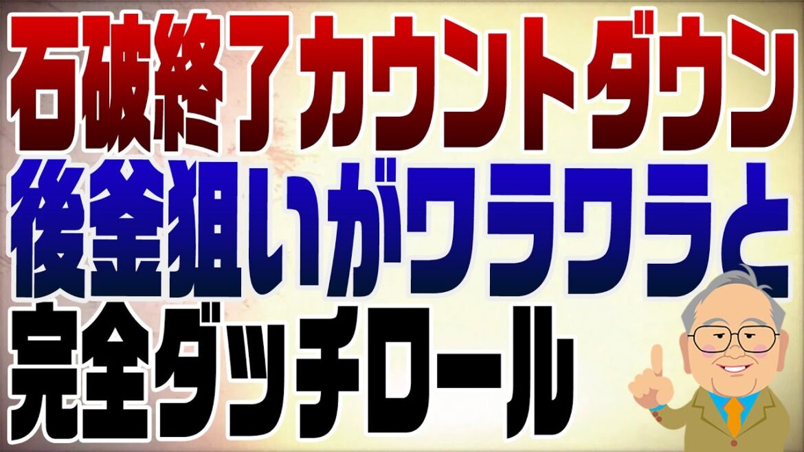 1230回　遂に石破内閣終了のカウントダウンが！？岸田･麻生･茂木が虎視眈々【高額医療費→高額療養費、犬猿の中→犬猿の仲】