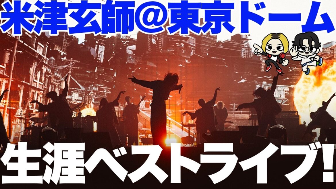 【緊急】米津玄師 2025 TOUR / JUNK 東京ドーム公演を語らせてください