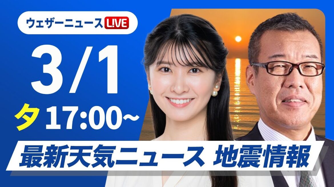 【ライブ】最新天気ニュース・地震情報2025年3月1日(土)／3月スタートは春本番の陽気　関東以西は花粉が大量飛散〈ウェザーニュースLiVEイブニング・駒木結衣 ／森田清輝〉
