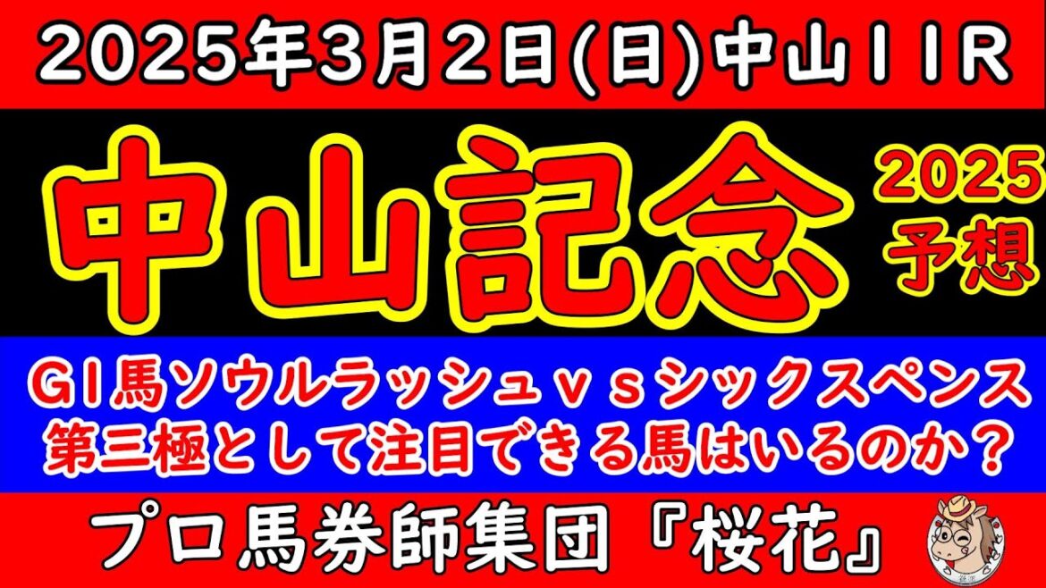 中山記念2025レース予想！展開の鍵を握るのは意外なあの馬？決め手を生かすシックスペンスか？追い込み強烈なG1馬ソウルラッシュか？