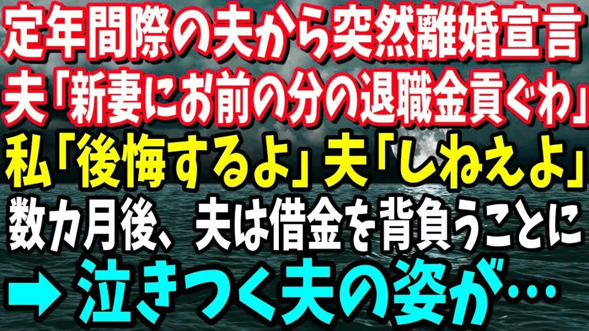 【衝撃】夫が定年を迎え、突然離婚宣言！「退職金を新しい嫁に貢ぐ」と言った瞬間、私が言った一言で元夫が借金を背負う羽目に！