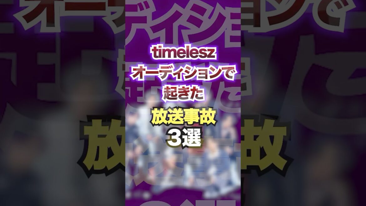 timeleszオーディションで起きた放送事故3選