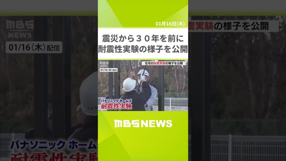 「自然の驚異は凄まじい」阪神・淡路大震災から３０年を前にパナソニックホームズ　耐震性実験の様子を公開「先進技術で対応することが非常に重要」（2025年1月16日） #shorts #耐震性 #実験