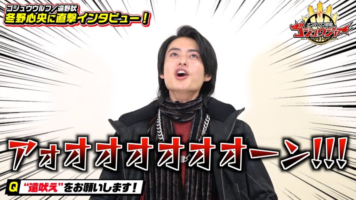 【ナンバーワン戦隊ゴジュウジャー】遠野吠役・冬野心央に直撃インタビュー！一問一答で素顔に迫る！！