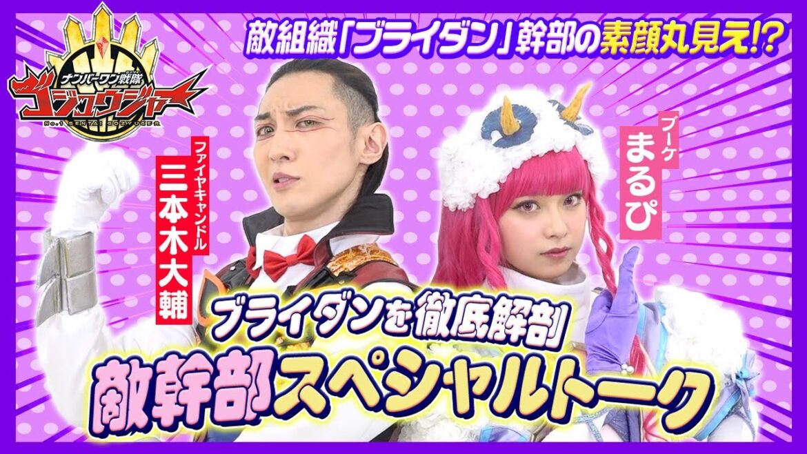 【ナンバーワン戦隊ゴジュウジャー】敵組織ブライダンの素顔丸見え！？三本木大輔＆まるぴが裏話ぶっちゃけの爆笑トーク！