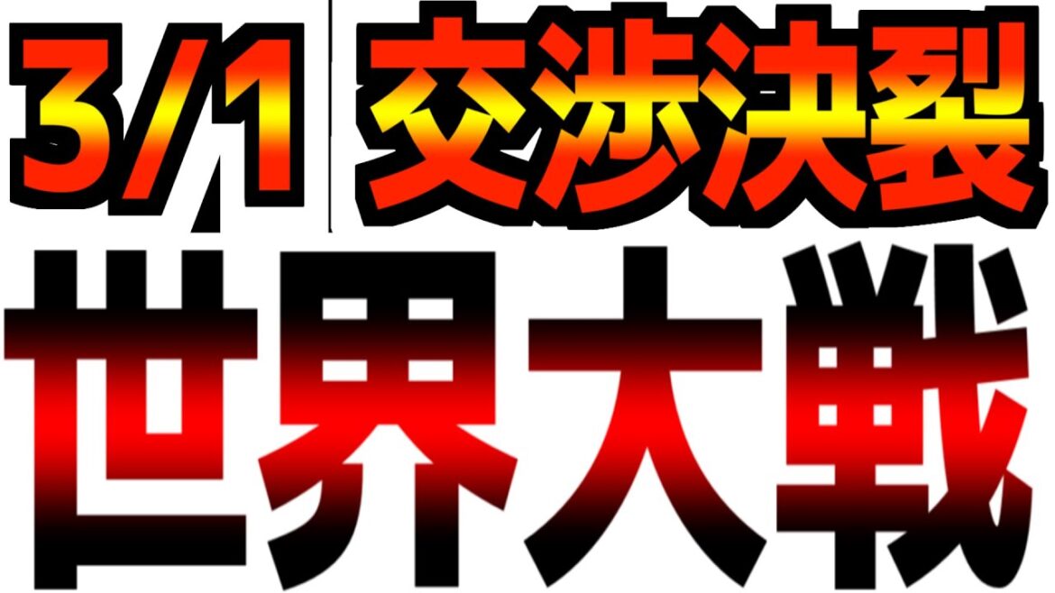 【3/1(土)米国市場速報】株価上昇もトランプ「第3次世界大戦へ」/メディアの目の前でゼレンスキーvsトランプの大喧嘩