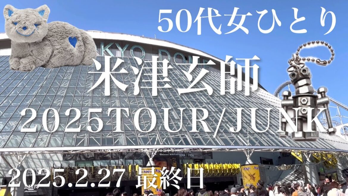 ぼっち参船！米津玄師2025TOUR/JUNK 東京ドームDAY2