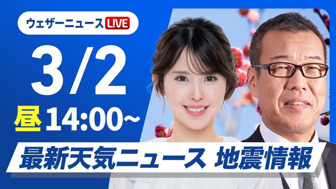 【ライブ】最新天気ニュース・地震情報 2025年3月2日(日)／西日本は雲が多く雨の所も　関東は晴れて暖か〈ウェザーニュースLiVEアフタヌーン・小川千奈／森田清輝〉