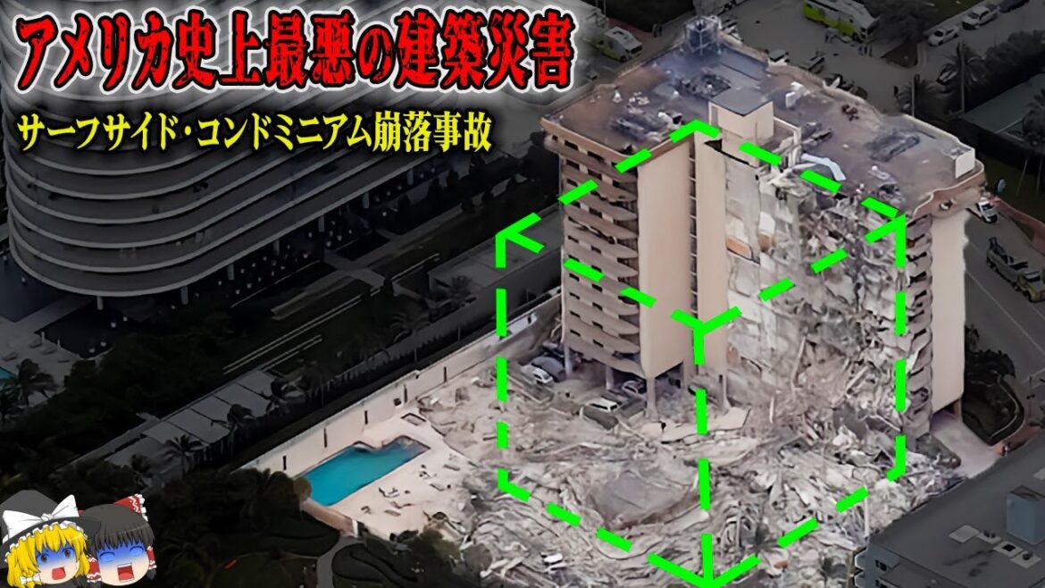 【2021年】12秒で倒壊し98名が…高級リゾート地域の建物が一瞬で崩壊したアメリカ史上最悪の建築災害「サーフサイド・コンドミニアム崩落事故」【ゆっくり解説】