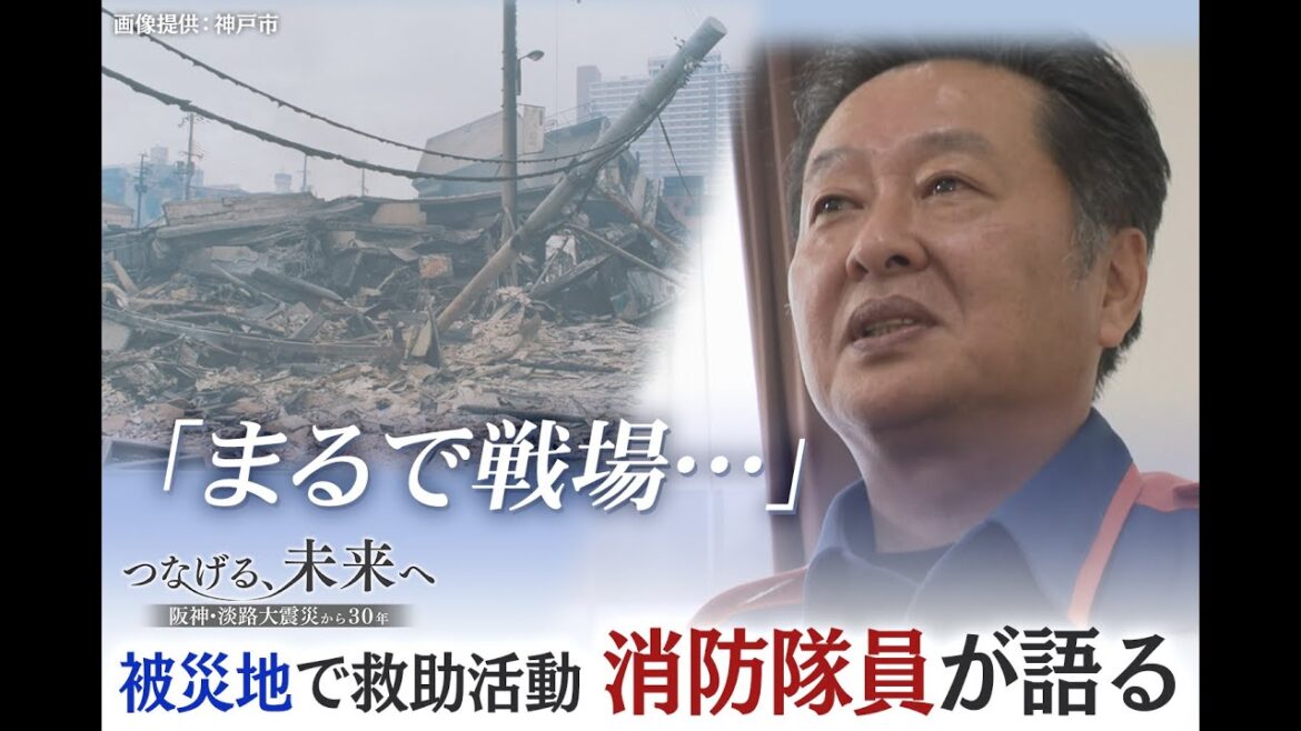 【特集】阪神・淡路大震災から30年「まるで戦場…」震災の記憶・教訓を未来に生かすために