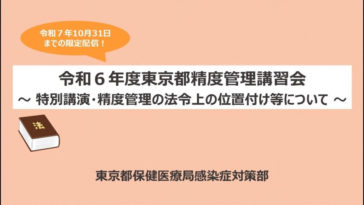 【特別講演】精度管理の法令上の位置付け等について｜令和６年度東京都精度管理講習会　#6
