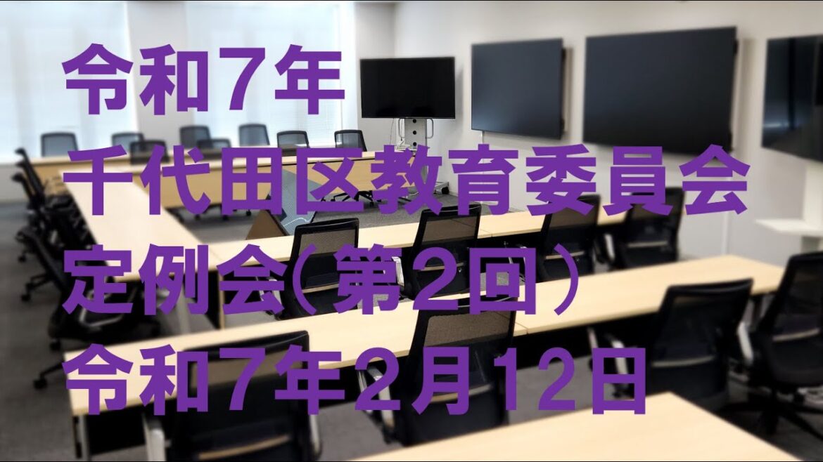 令和7年千代田区教育委員会 第2回定例会