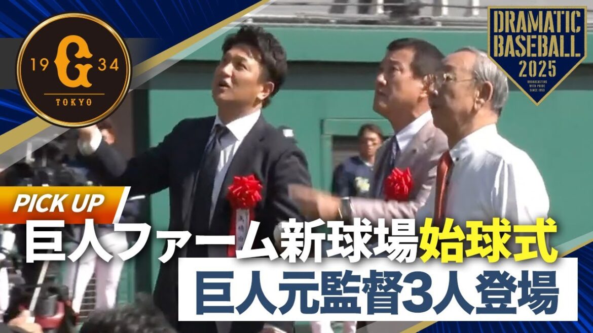 【始球式】巨人の元監督3人が登場！【新ファーム球場同時開業記念試合】