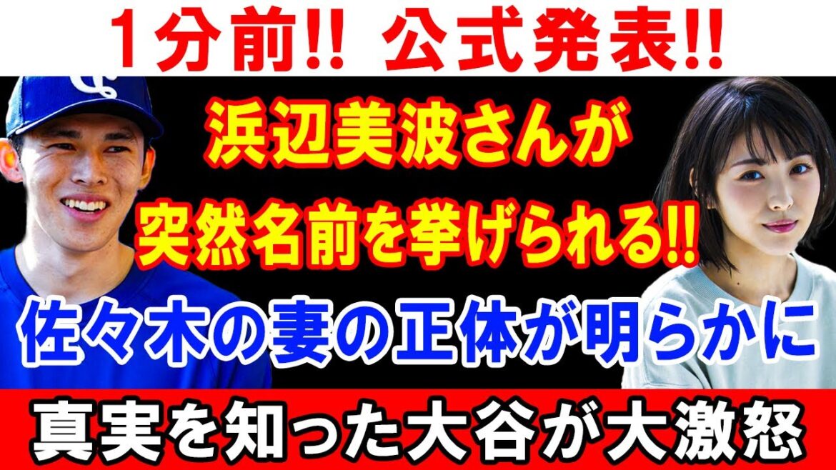 1分前!! 公式発表!! 浜辺美波さんが突然名前を挙げられる!! 佐々木の妻の正体が明らかに...真実を知った大谷が大激怒