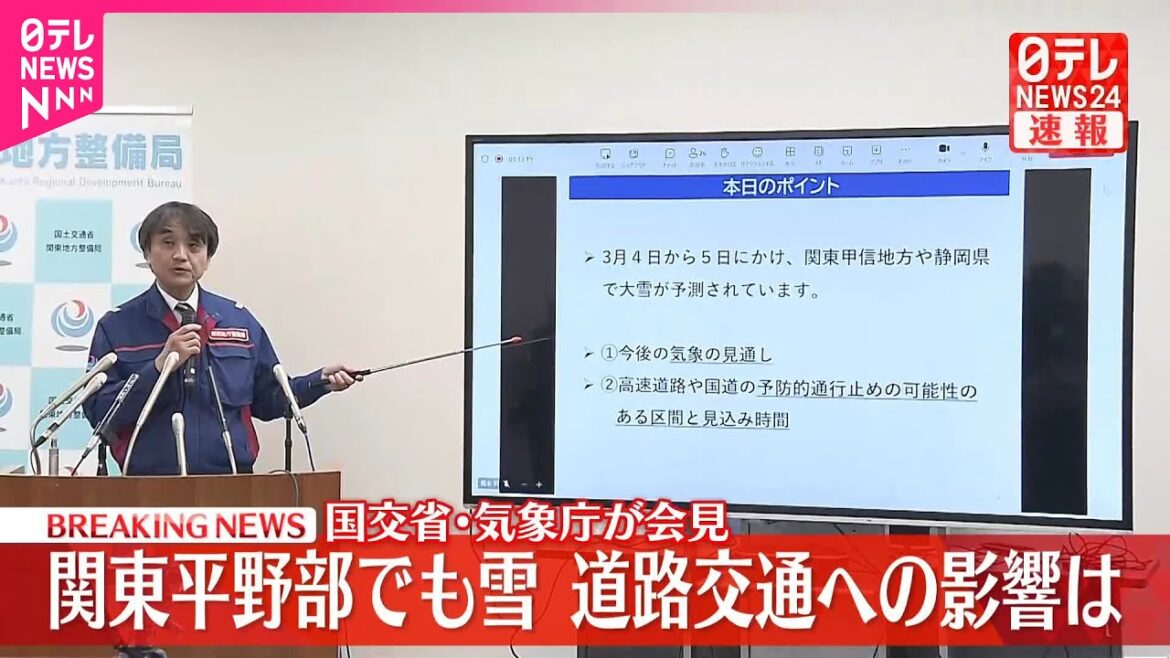 【速報】国交省と気象庁が会見  関東平野部でも雪…道路交通への影響は