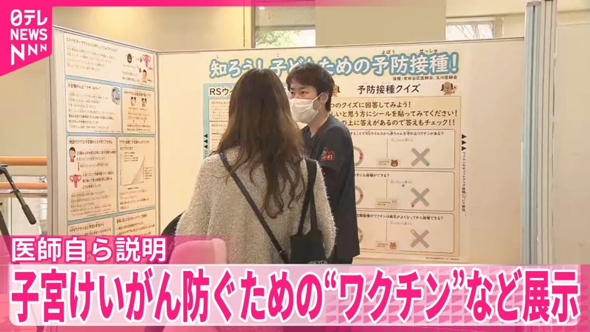 【「無料期間あるうちに接種を」】子宮けいがんワクチンについての展示…医師自ら説明  国立成育医療研究センター