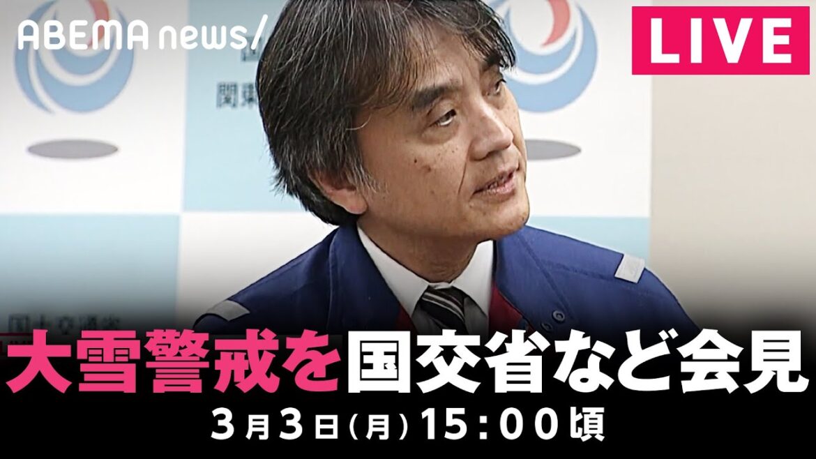 【LIVE】東京23区で積雪の可能性 気象庁・国交省が緊急会見 ｜3月3日(月)15:00ごろ〜