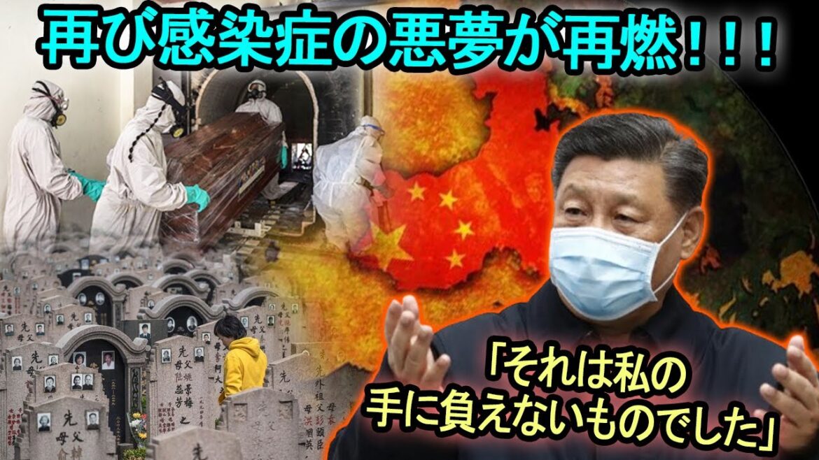 再び感染症の悪夢が再燃！火葬場はパンパン、農村には次々と新しい墓が増え続ける。これは習近平の独裁政権への神の懲罰なのか？！