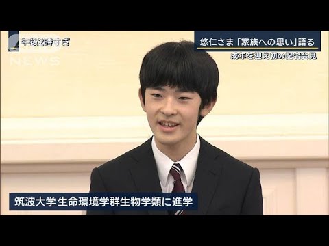 『成年皇族としての抱負』『家族への思い』悠仁さま成年を迎え初の記者会見【報道ステーション】(2025年3月3日) 『成年皇族としての抱負』『家族への思い』悠仁さま成年を迎え初の記者会見【報道ステーション】(2025年3月3日)