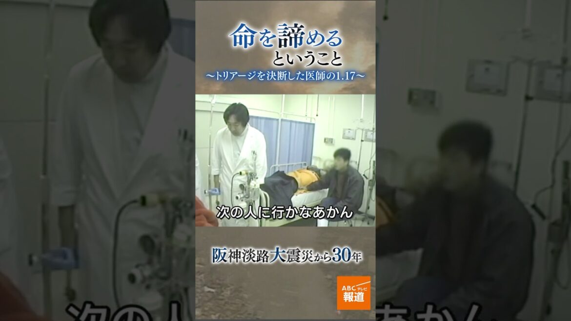 トリアージを決断した医師の117　阪神淡路大震災から30年　Part2