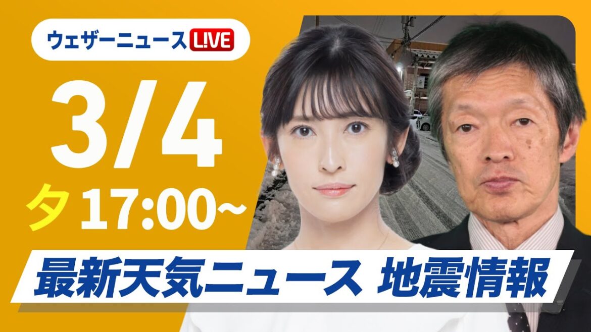 【ライブ】最新関東雪情報／最新天気ニュース・地震情報2025年3月4日(火)／関東甲信は広範囲で雪に　平野部でも積雪のおそれ〈ウェザーニュースLiVEイブニング・山岸愛梨 ／飯島栄一〉