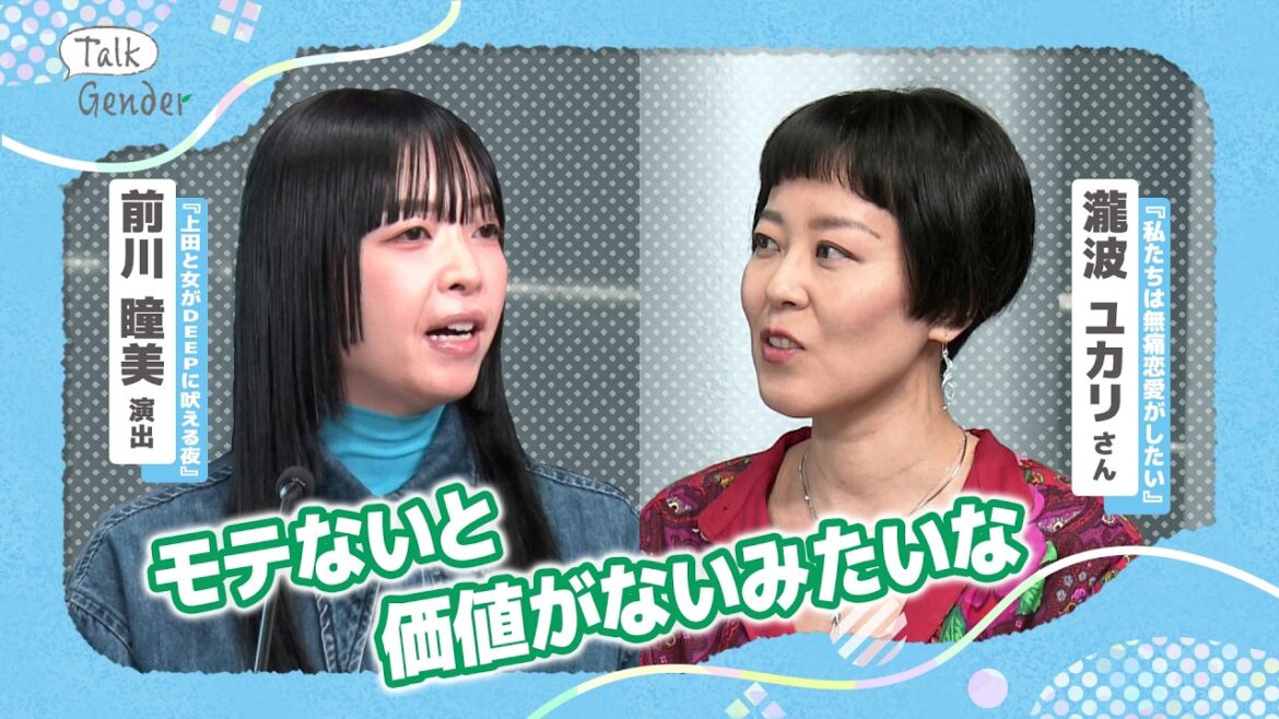 【フェミニズム】　『上田と女がDEEPに吠える夜』で特集　フェミニズム大好きな演出・前川瞳美と漫画家の瀧波ユカリがまだ吠える｜Talk Gender～もっと話そう、ジェンダーのこと～