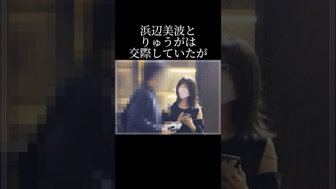 浜辺美波とりゅうがの交際秘話