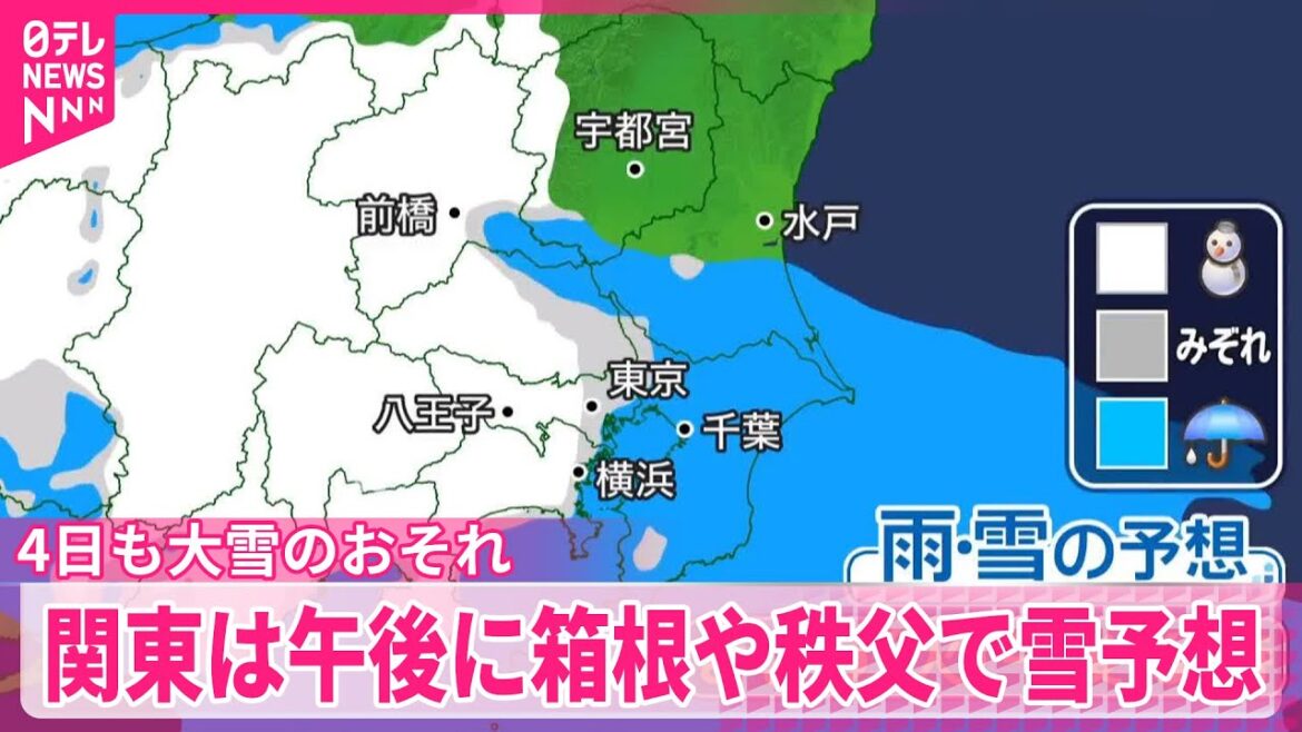 【大雪のおそれ】山沿いや内陸中心に  関東は午後に箱根や秩父で雪予想