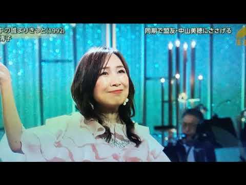 【うたコン】森口博子「世界中の誰よりきっと/中山美穂&WANDS」<フル/NHK歌コン>2025年3月4日 LIVE FULL 【うたコン】森口博子「世界中の誰よりきっと/中山美穂&WANDS」<フル/NHK歌コン>2025年3月4日 LIVE FULL