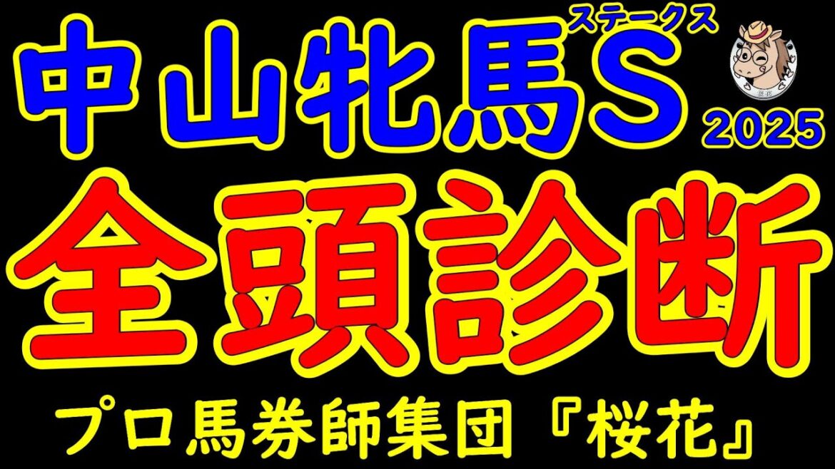 中山牝馬ステークス2025一週前レース予想全頭診断！クリスマスパレードが中山巧者ぶりを見せるか？今の中山は高速馬場でもありシンティレーションやミアネーロなどが力を出せる舞台でもある！
