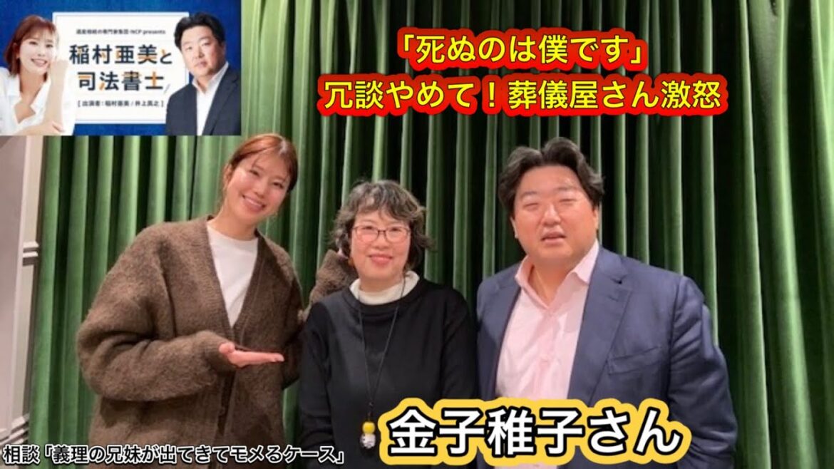 『稲村亜美と司法書士』＃22　ゲスト：金子稚子さん（終活ジャーナリスト）