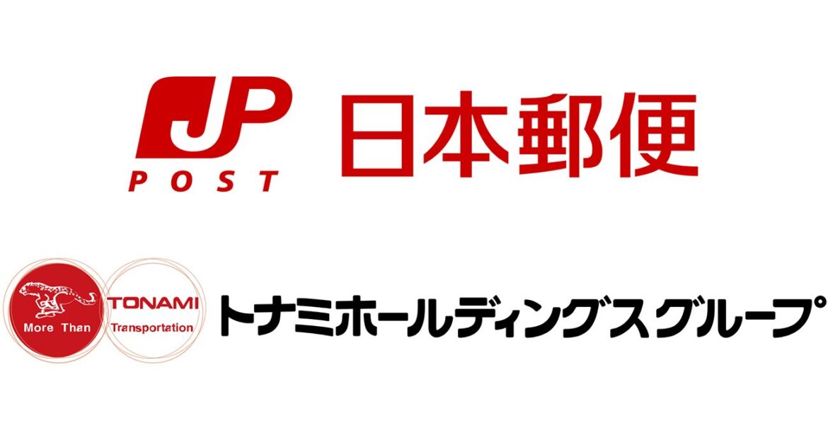 日本郵便がなぜトナミHDを買収？幹部が語った「子会社化の狙い」とは | 物流専門紙カーゴニュース発 | ダイヤモンド・オンライン