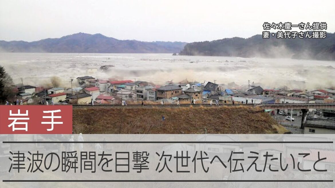 津波の瞬間を目撃　14年が経ついま次世代へ伝えたいこと【東日本大震災】