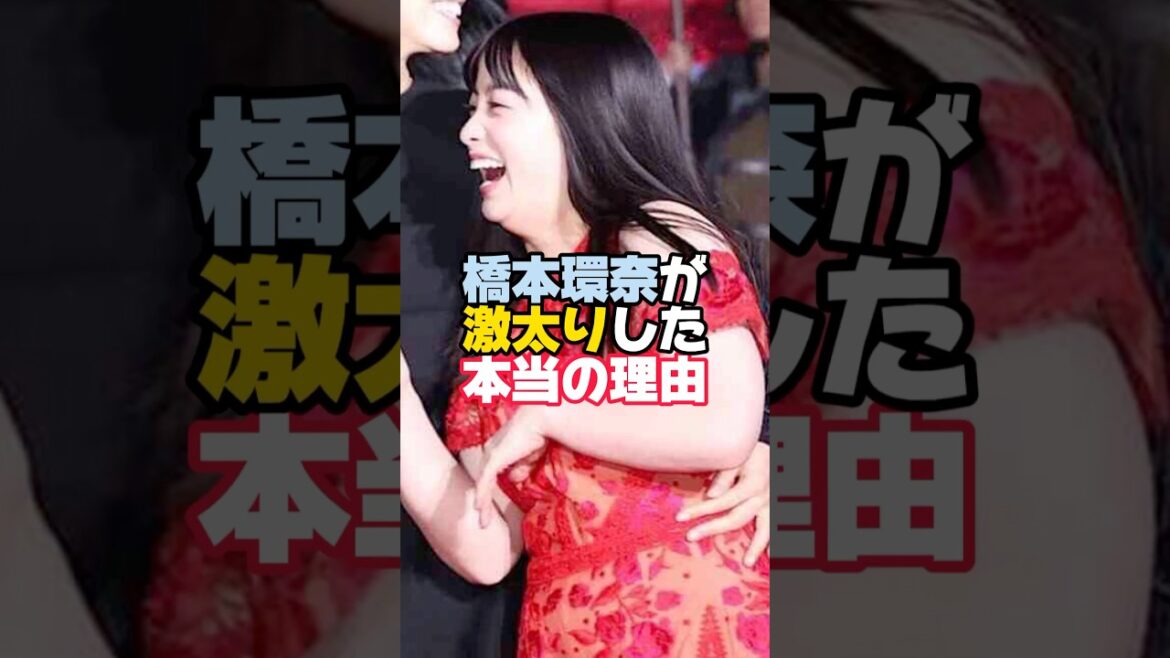 橋本環奈が激太りした理由#橋本環奈 #芸能ネタ