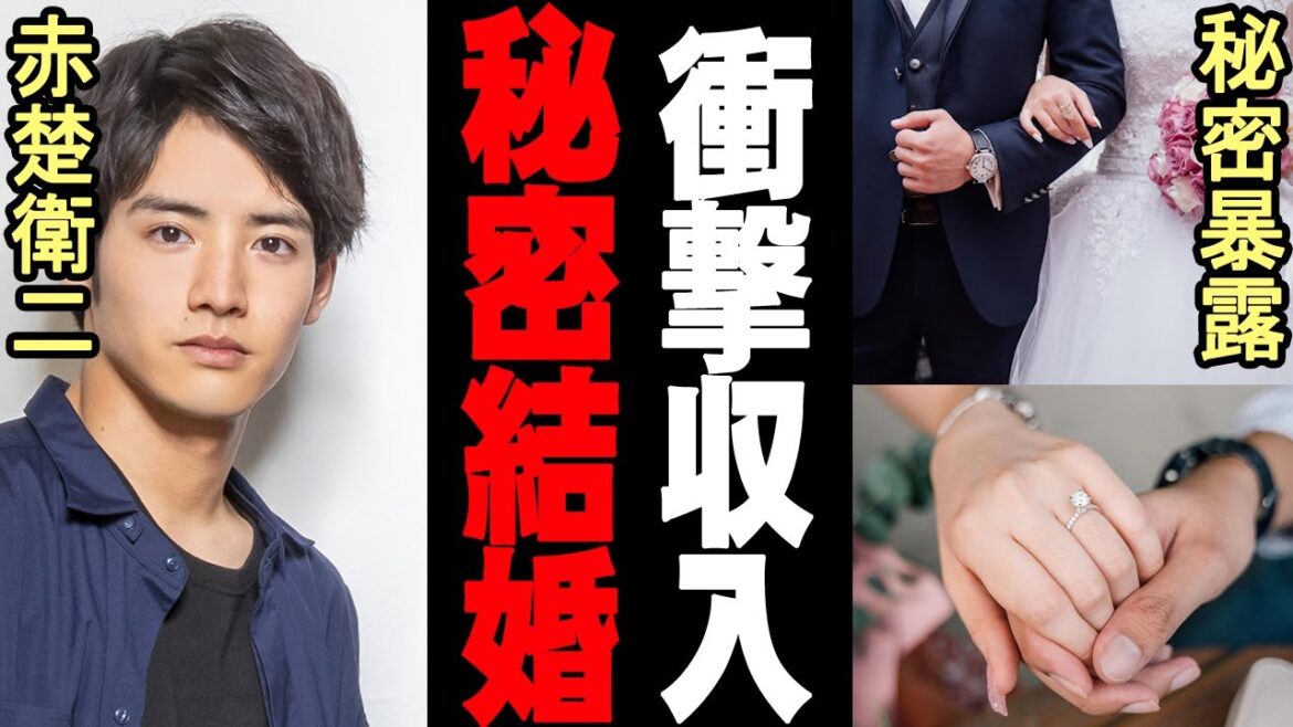 赤楚衛二、極秘結婚発覚!!! 妻は大物女優!? 父親の正体も暴露され、年収は驚愕の〇〇〇〇万円!!!