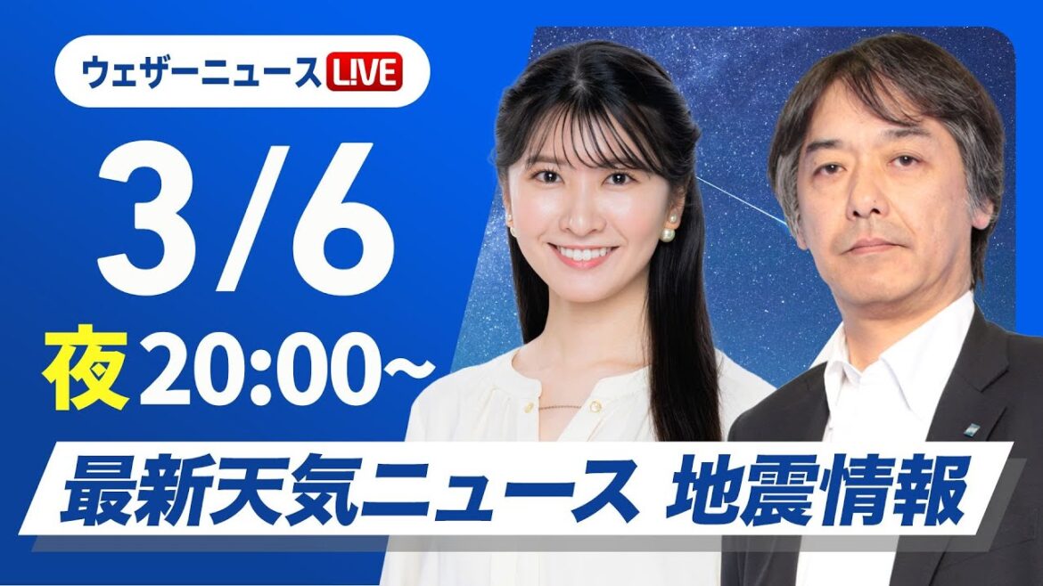 【ライブ】最新天気ニュース・地震情報2025年3月6日(木)／〈ウェザーニュースLiVEムーン・駒木結衣／宇野沢 達也〉