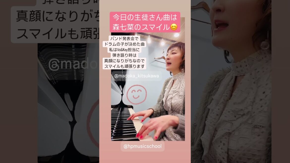 スマイル:森七菜/生徒さんの曲弾き語りシリーズ #橘川円 #hpmusicschool