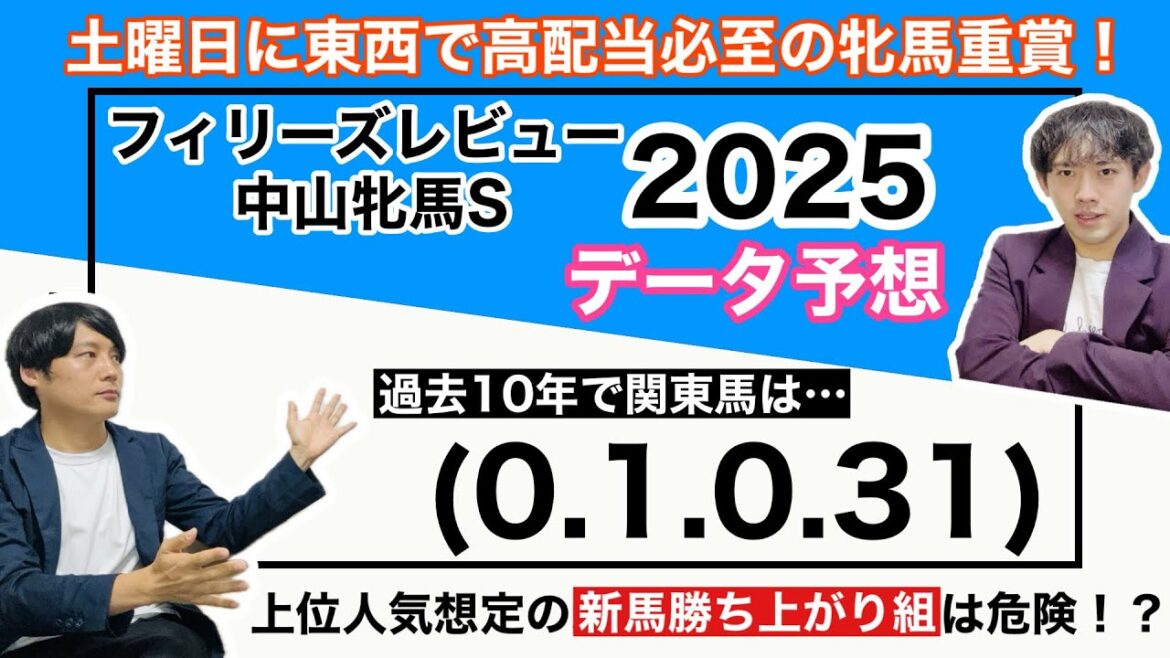 【フィリーズレビュー＆中山牝馬S 2025 データ予想】桜花賞、ヴィクトリアマイルを狙う馬達が参戦の土曜日東西牝馬重賞のデータをお届け！危険な人気馬が多数！？