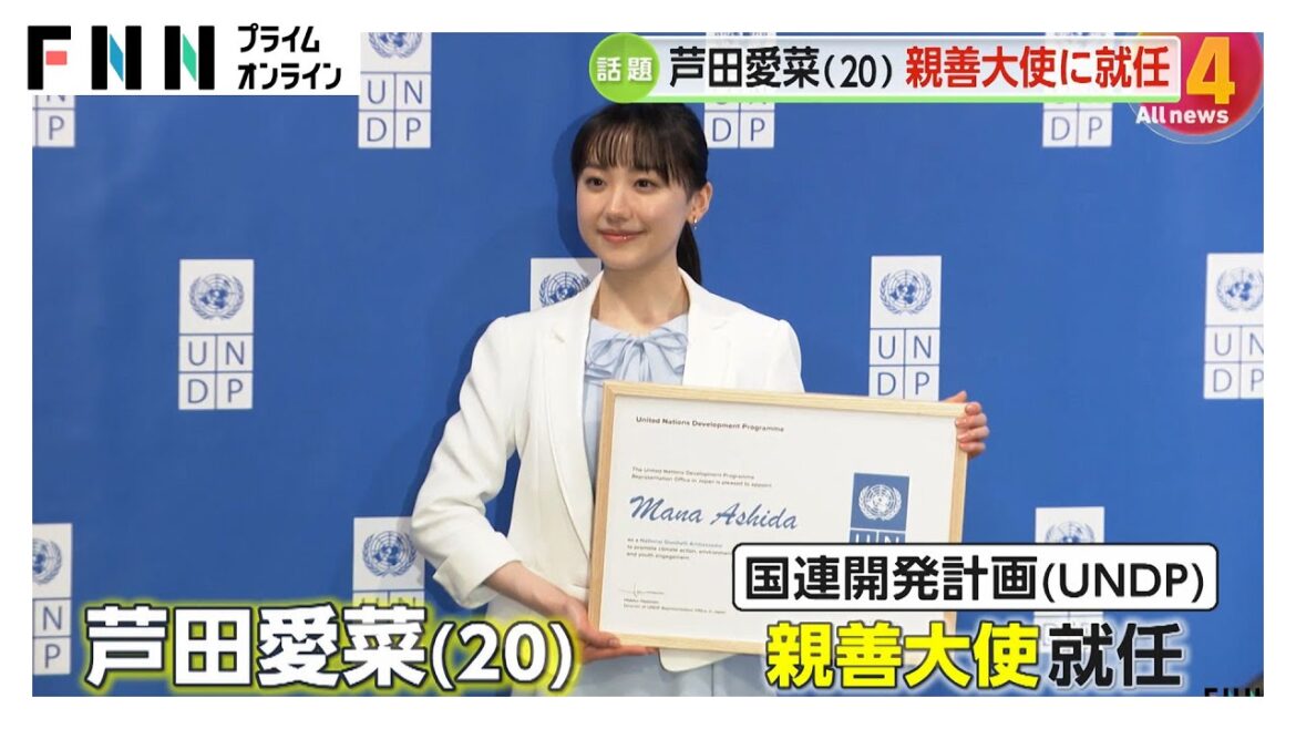 芦田愛菜さん　“国連開発計画”親善大使に就任…27年間担当の紺野美沙子さんからバトンタッチ